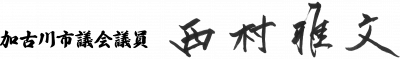加古川市議会 西村雅文
